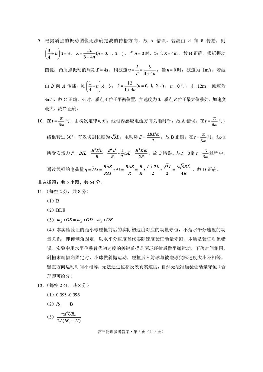 云南省昭通市2026届高中毕业生模拟考试物理答案第3页