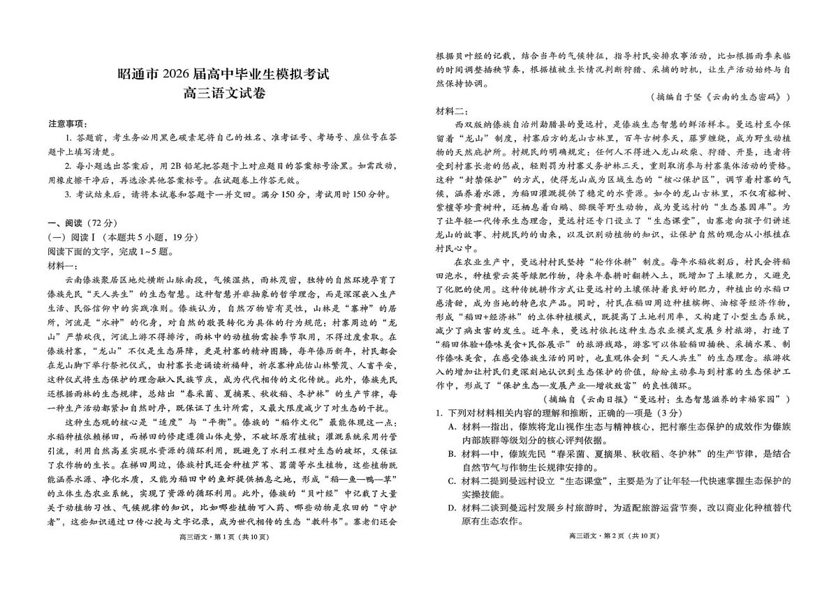云南省昭通市2026届高中毕业生模拟考试语文第1页