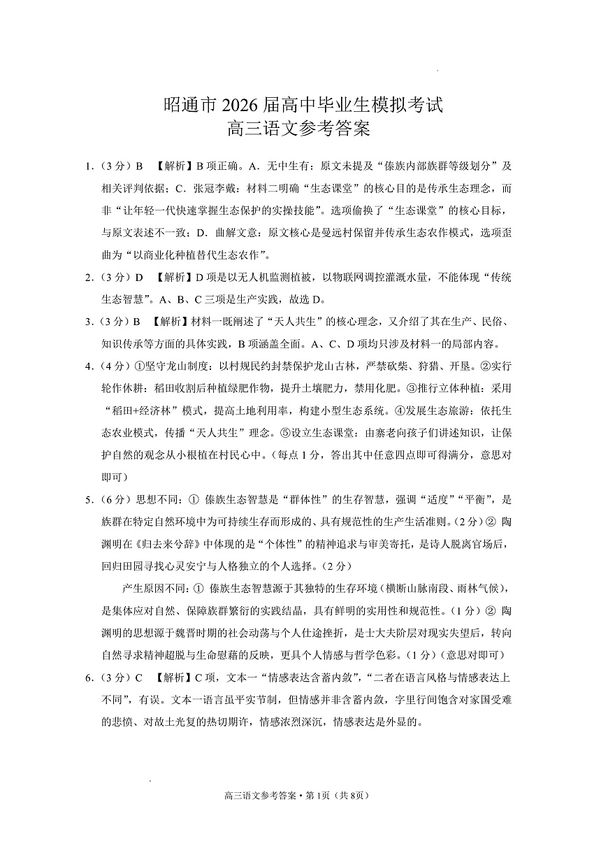 云南省昭通市2026届高中毕业生模拟考试语文答案第1页