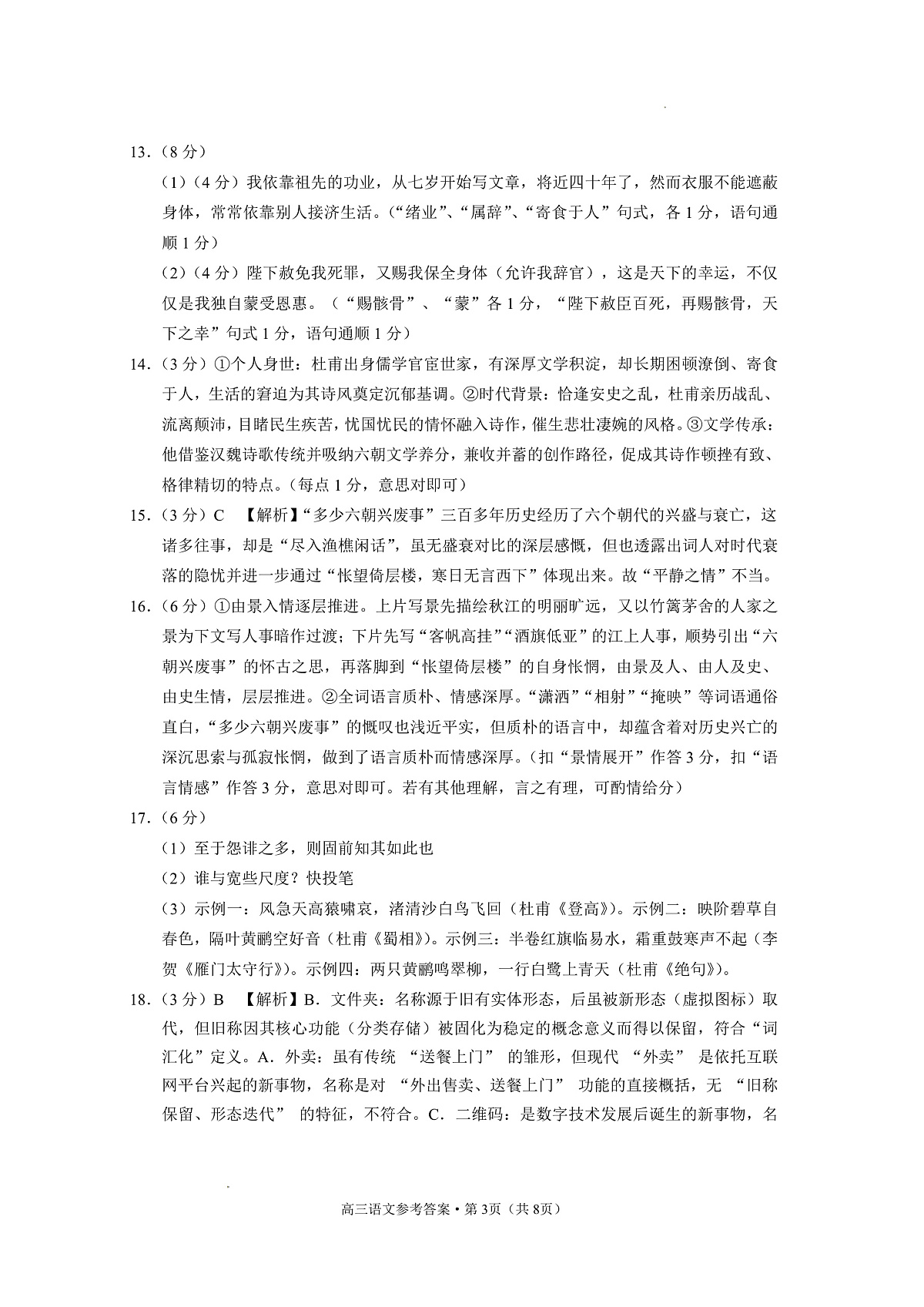 云南省昭通市2026届高中毕业生模拟考试语文答案第3页