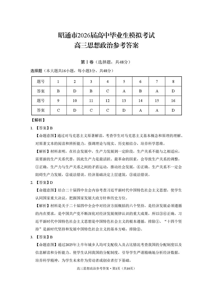 云南省昭通市2026届高中毕业生模拟考试政治答案第1页