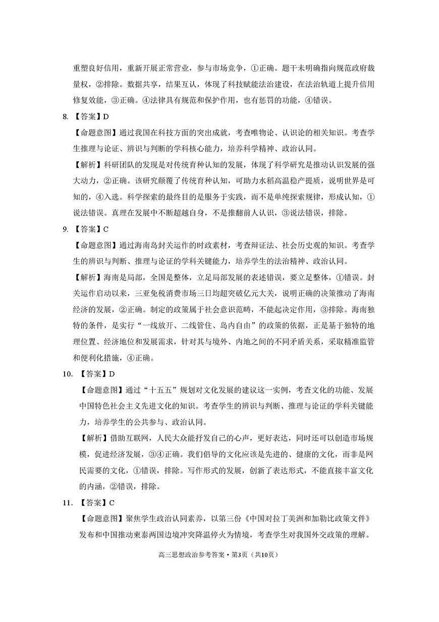 云南省昭通市2026届高中毕业生模拟考试政治答案第3页