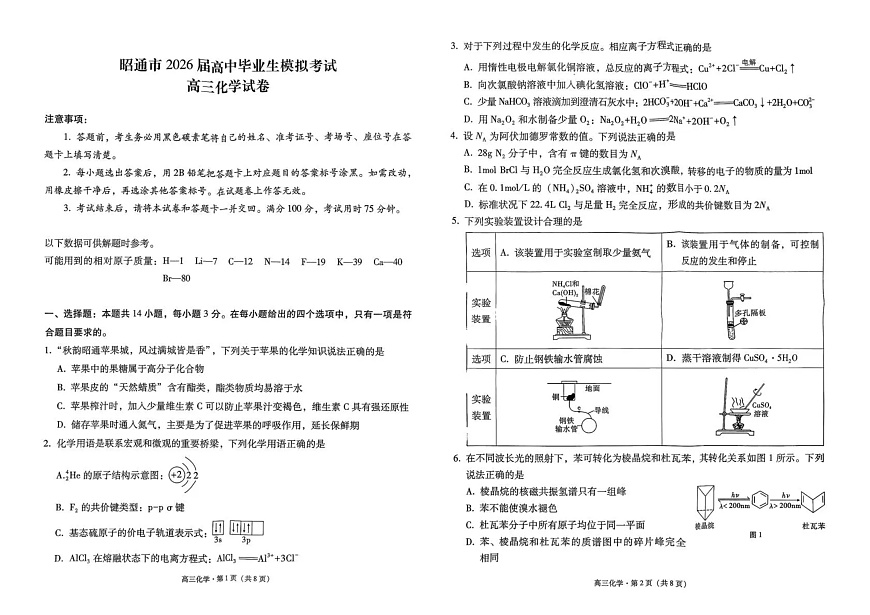 云南省昭通市2026届高中毕业生模拟考试化学第1页