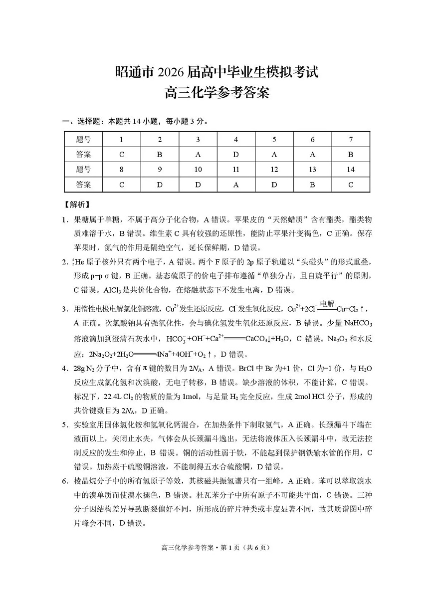 云南省昭通市2026届高中毕业生模拟考试化学答案第1页