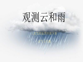 1.3《观测云和雨》课件+实验视频