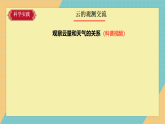 1.3《观测云和雨》课件+实验视频