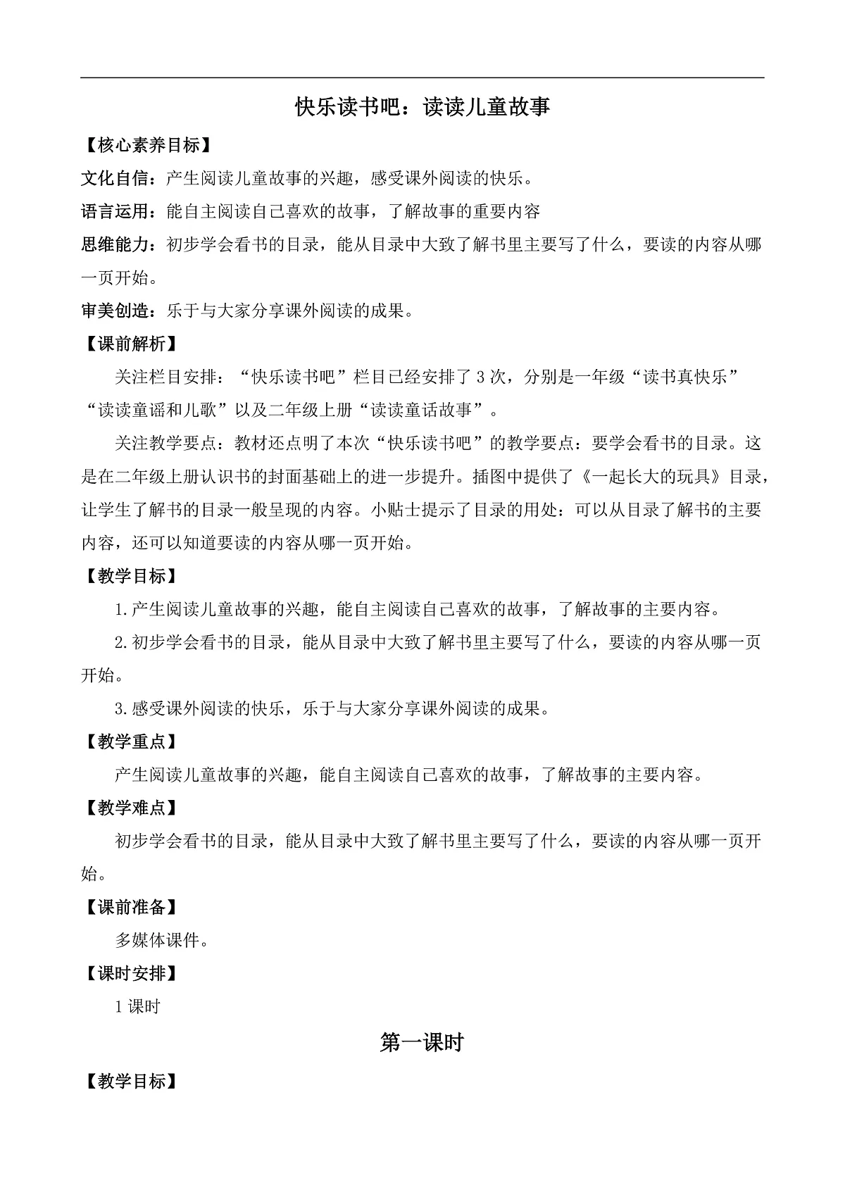 【核心素养】部编版小学语文二年级下册-第二单元快乐读书吧：读读儿童故事-教案（含教学反思）第1页
