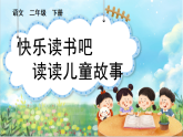 快乐读书吧【核心素养】部编版小学语文二年级下册-第二单元快乐读书吧：读读儿童故事-课件+教案（含教学反思）