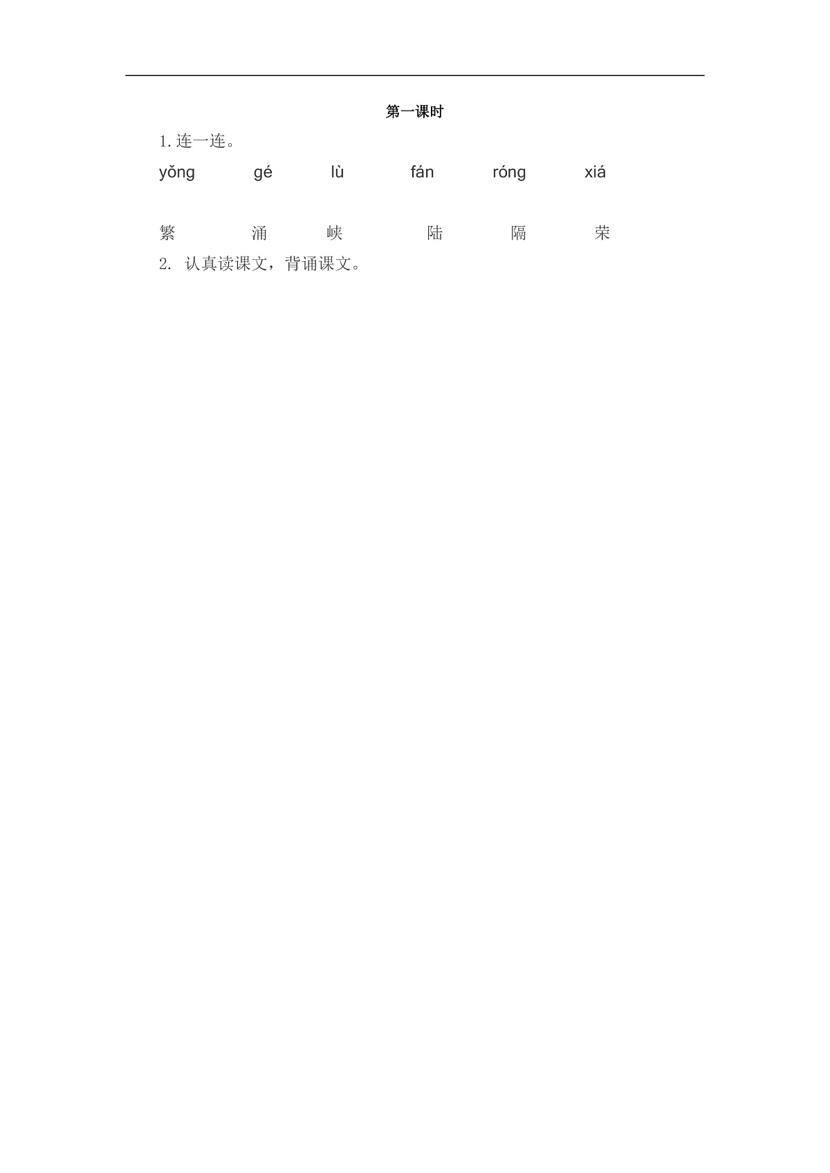 【核心素养】部编版小学语文二年级下册识字1 神州谣-同步练习（含答案）第1页