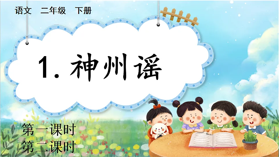 【核心素养】部编版小学语文二年级下册识字1 神州谣-课件第1页