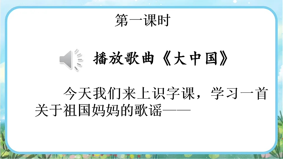 【核心素养】部编版小学语文二年级下册识字1 神州谣-课件第2页