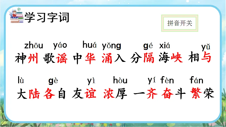 【核心素养】部编版小学语文二年级下册识字1 神州谣-课件第6页