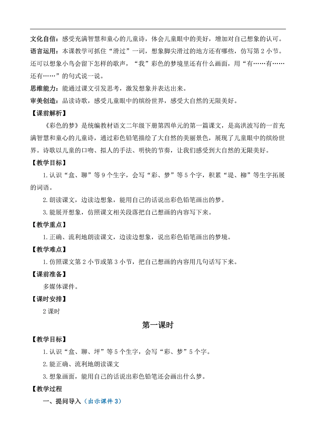 【核心素养】部编版小学语文二年级下册 -8 彩色的梦-教案（含教学反思）第3页
