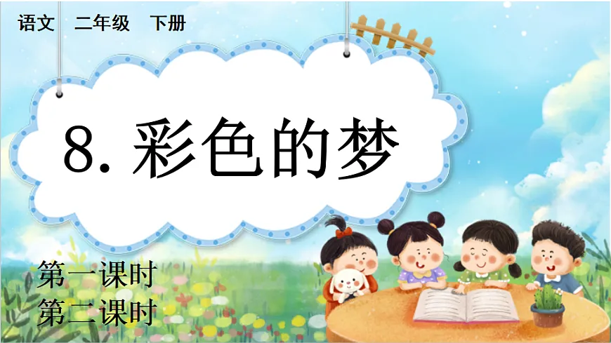 【核心素养】部编版小学语文二年级下册 -8 彩色的梦-课件第1页