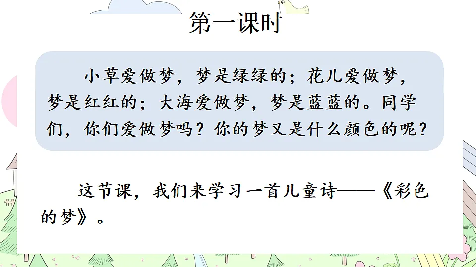 【核心素养】部编版小学语文二年级下册 -8 彩色的梦-课件第2页