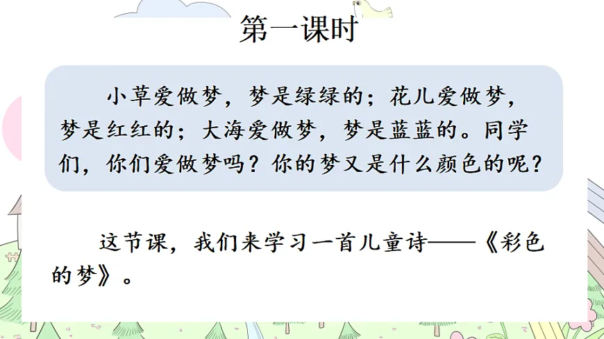 【核心素养】部编版小学语文二年级下册 -8 彩色的梦-课件第2页