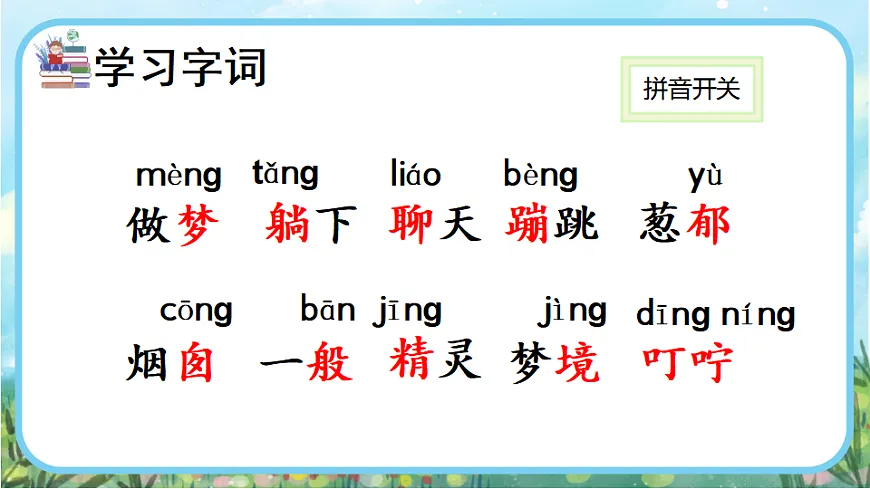 【核心素养】部编版小学语文二年级下册 -8 彩色的梦-课件第5页