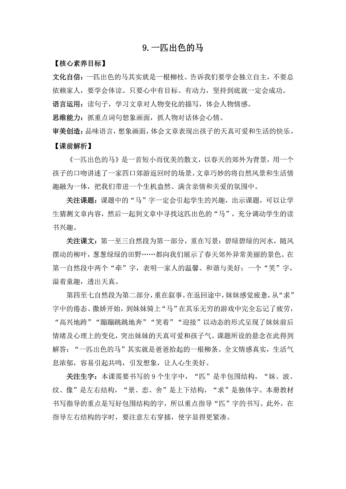 【核心素养】部编版小学语文二年级下册 9一匹出色的马-教案（含教学反思）第1页