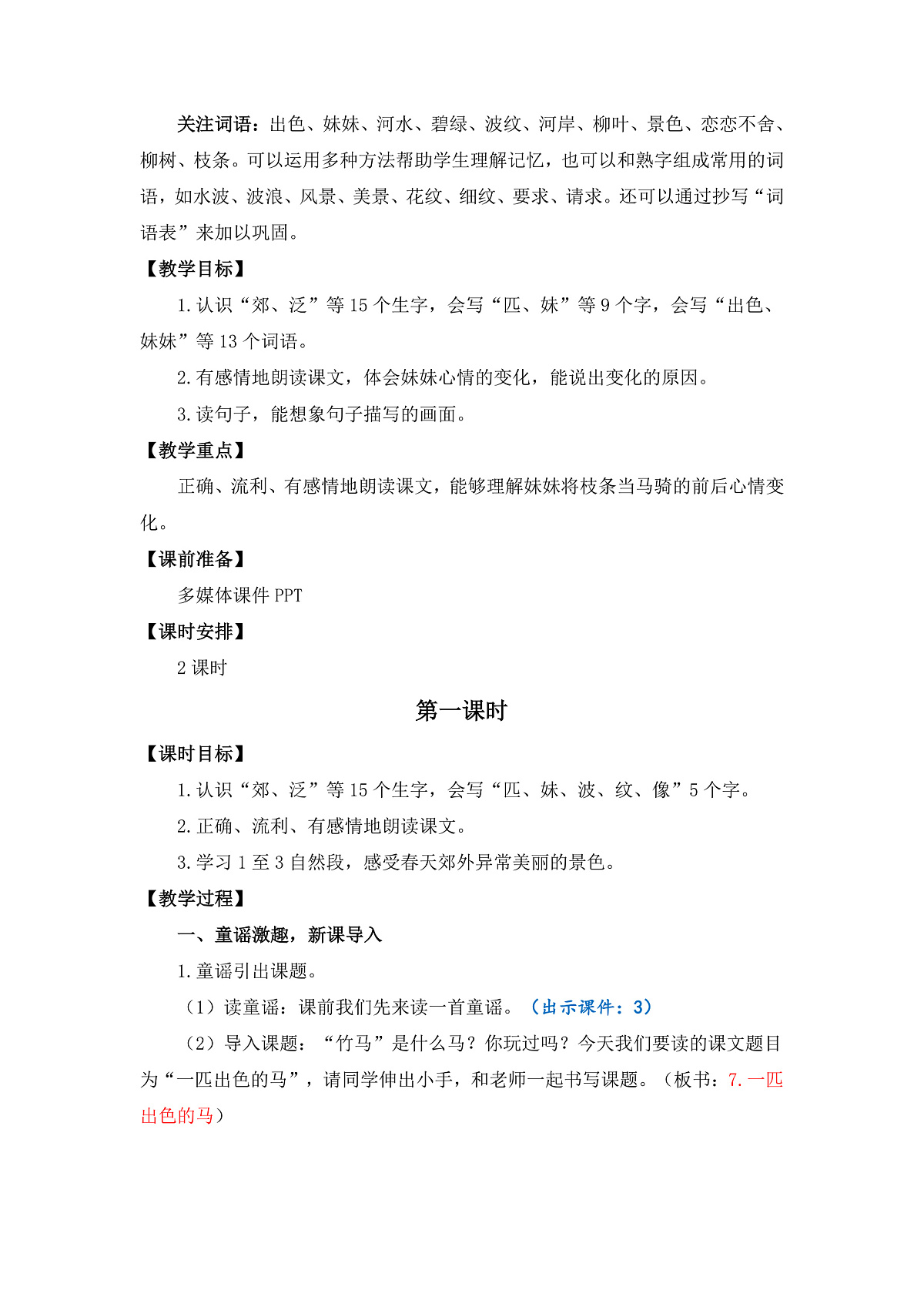 【核心素养】部编版小学语文二年级下册 9一匹出色的马-教案（含教学反思）第2页