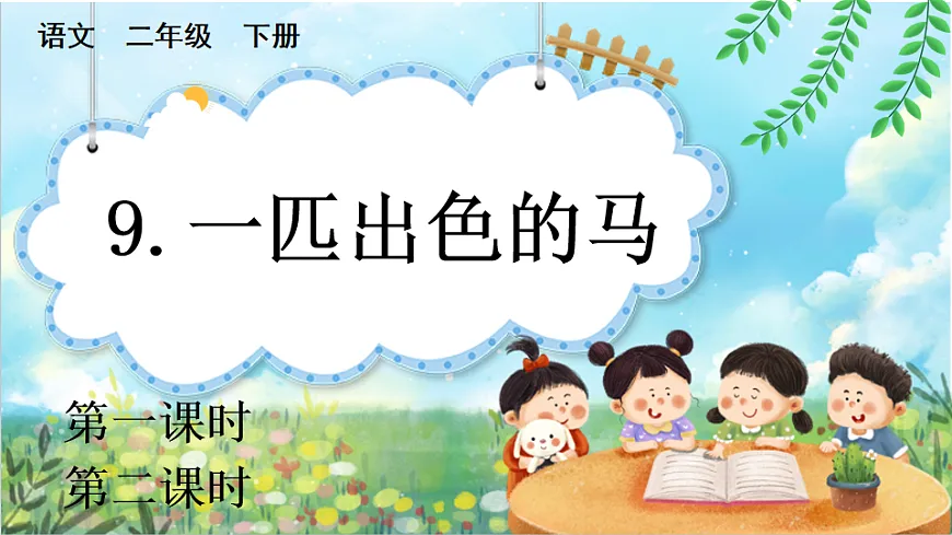 【核心素养】部编版小学语文二年级下册 9一匹出色的马-课件第1页