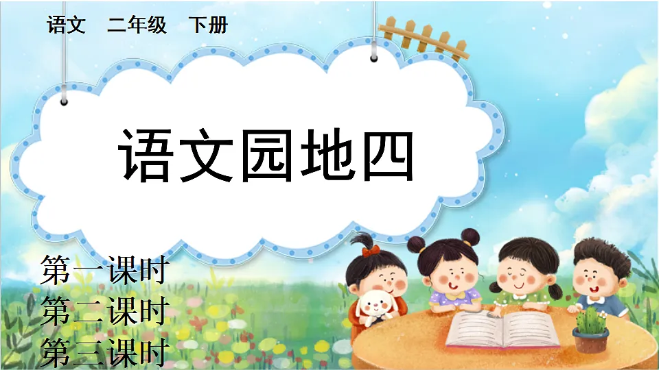 【核心素养】部编版小学语文二年级下册 -语文园地四-课件第1页