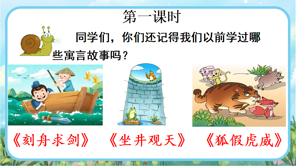 【核心素养】部编版小学语文二年级下册  -11 寓言二则-课件第2页