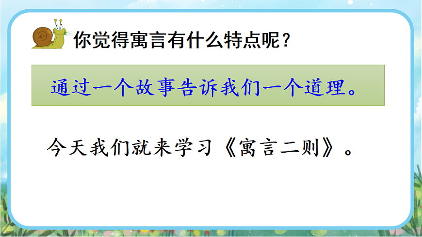 【核心素养】部编版小学语文二年级下册  -11 寓言二则-课件第3页