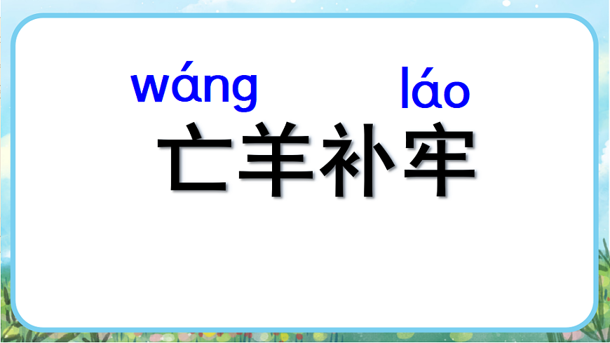【核心素养】部编版小学语文二年级下册  -11 寓言二则-课件第5页