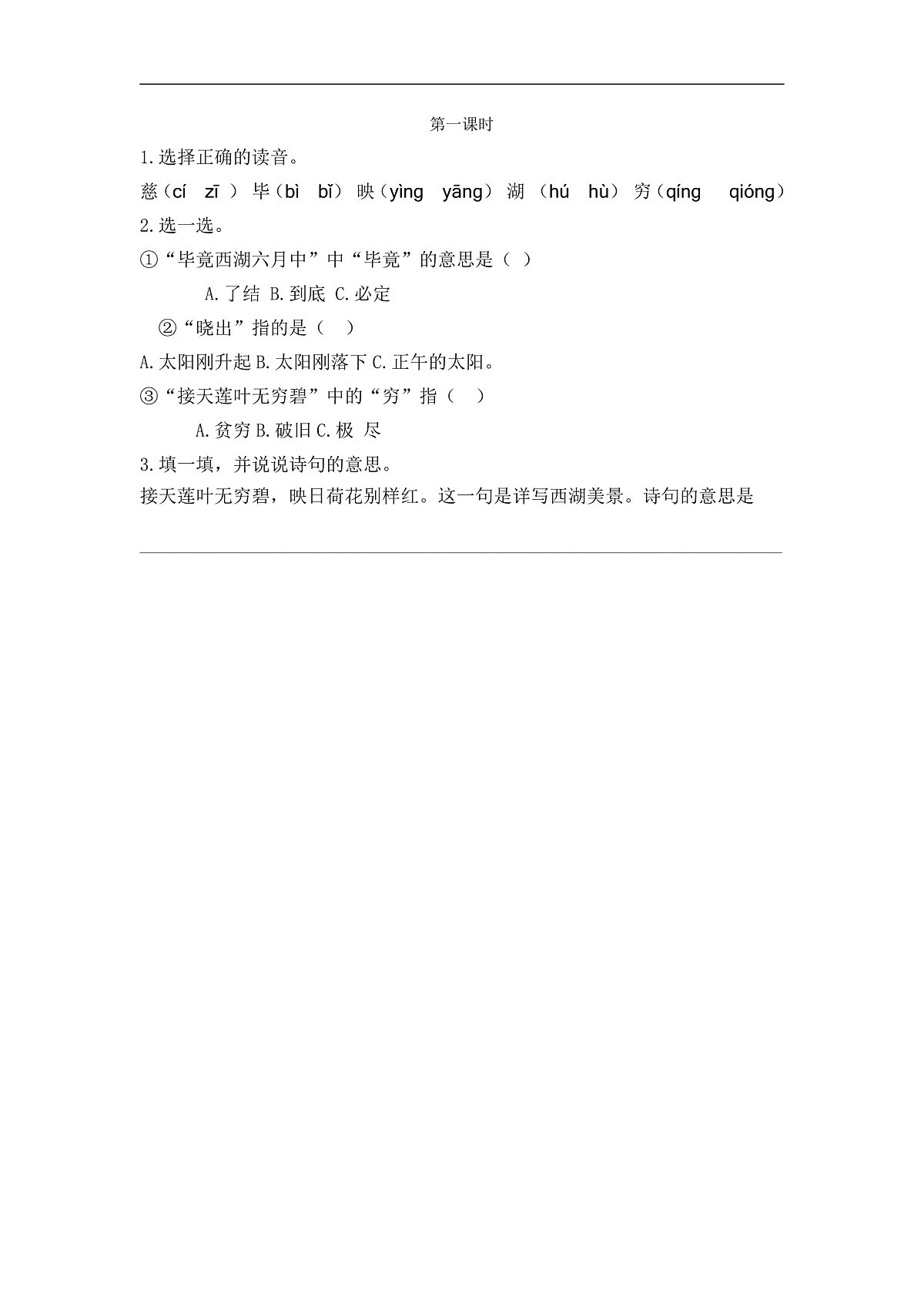 【核心素养】部编版小学语文二年级下册14 古诗二首-同步练习（含答案）第1页