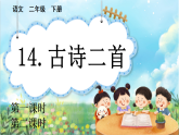 【核心素养】部编版小学语文二年级下册14 古诗二首-课件+教案+同步练习（含教学反思）