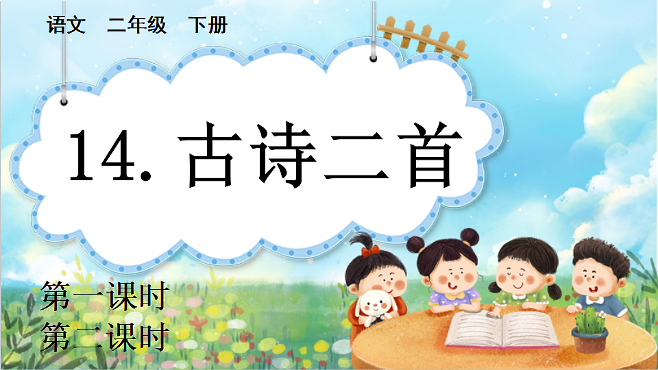 【核心素养】部编版小学语文二年级下册14 古诗二首-课件第1页