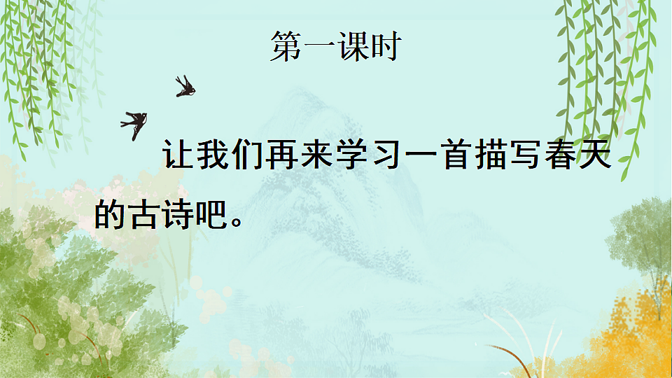 【核心素养】部编版小学语文二年级下册14 古诗二首-课件第2页