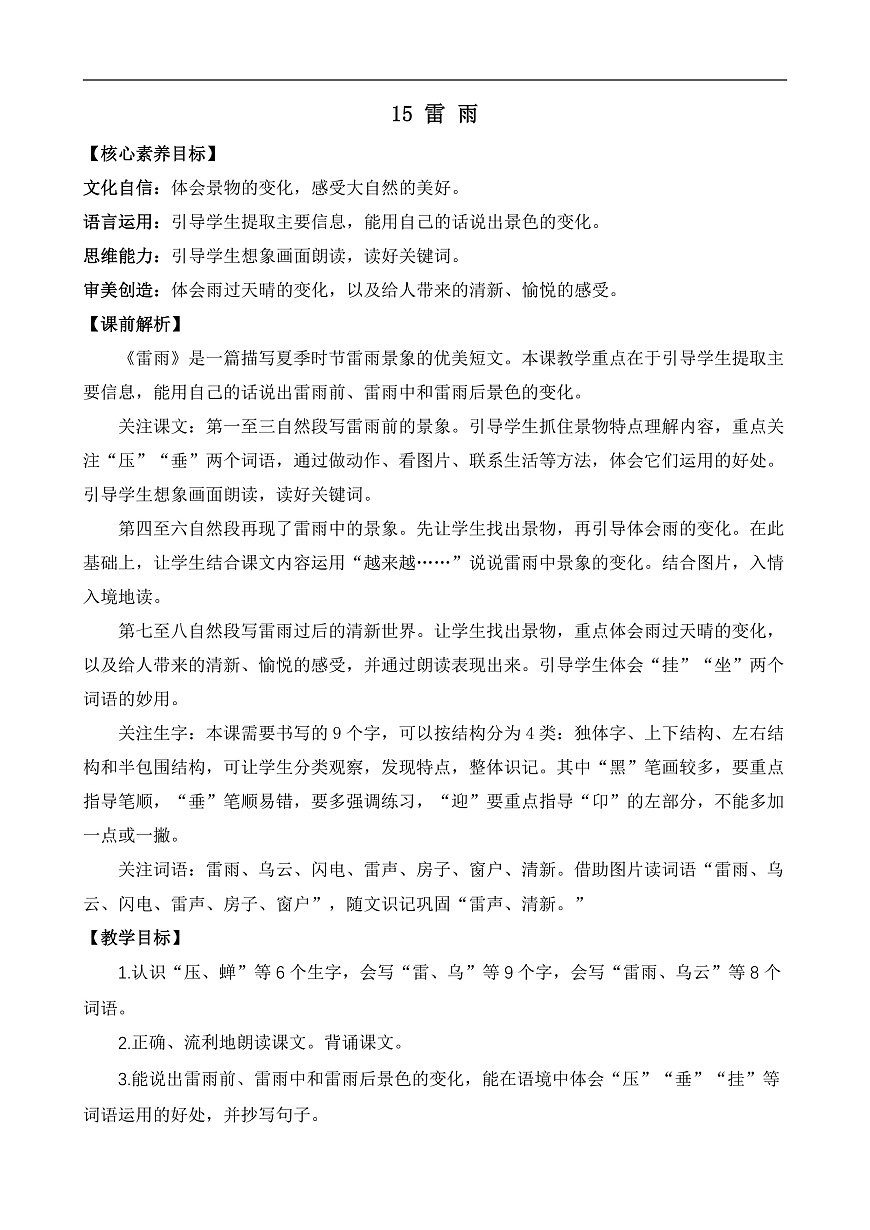 【核心素养】部编版小学语文二年级下册15 雷雨-教案（含教学反思）第1页