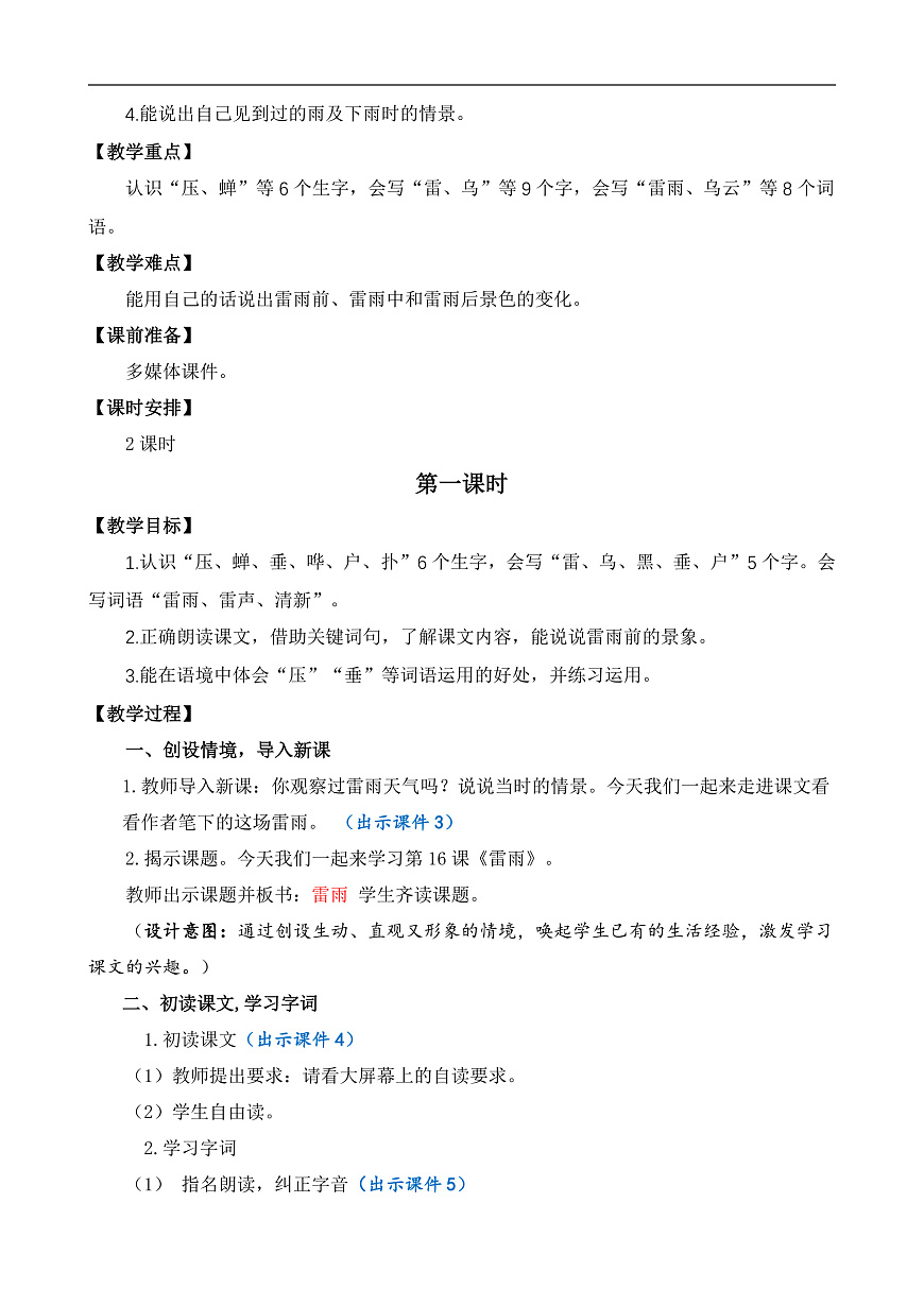【核心素养】部编版小学语文二年级下册15 雷雨-教案（含教学反思）第2页