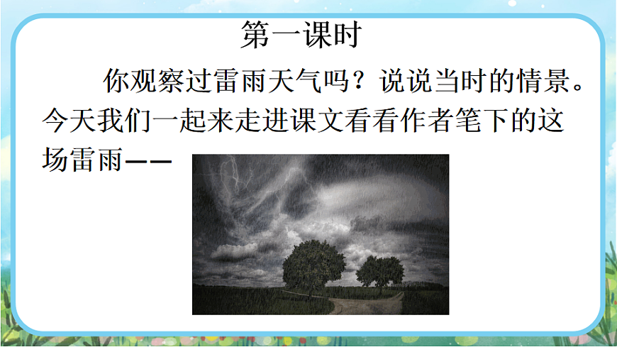 【核心素养】部编版小学语文二年级下册15雷雨-课件第2页