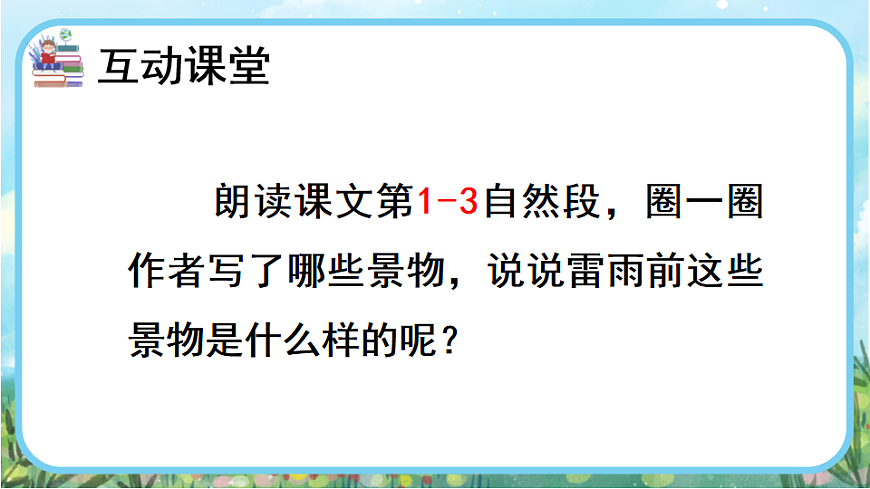 【核心素养】部编版小学语文二年级下册15雷雨-课件第8页