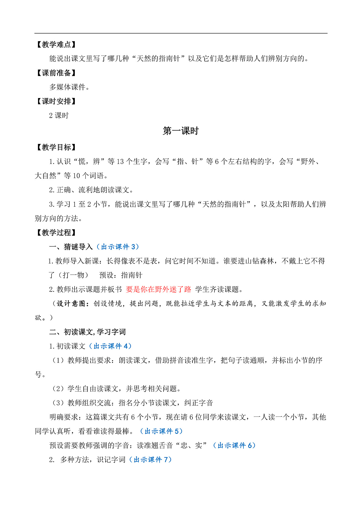【核心素养】部编版小学语文二年级下册16 要是你在野外迷了路-教案（含教学反思）第2页