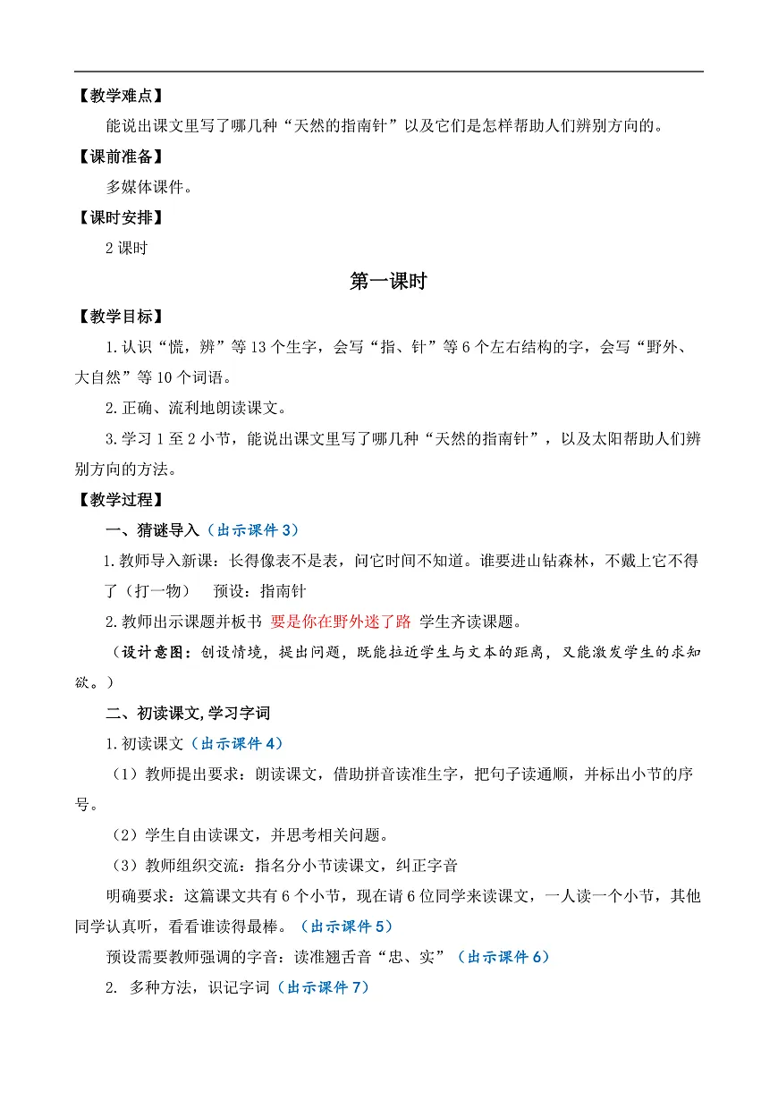 【核心素养】部编版小学语文二年级下册16 要是你在野外迷了路-教案（含教学反思）第2页