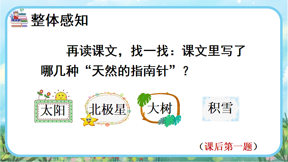 【核心素养】部编版小学语文二年级下册16 要是你在野外迷了路-课件第7页