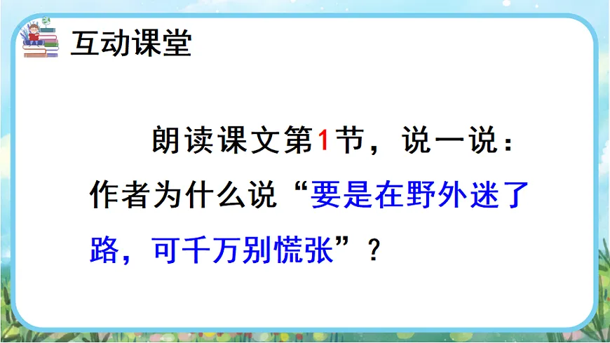 【核心素养】部编版小学语文二年级下册16 要是你在野外迷了路-课件第8页