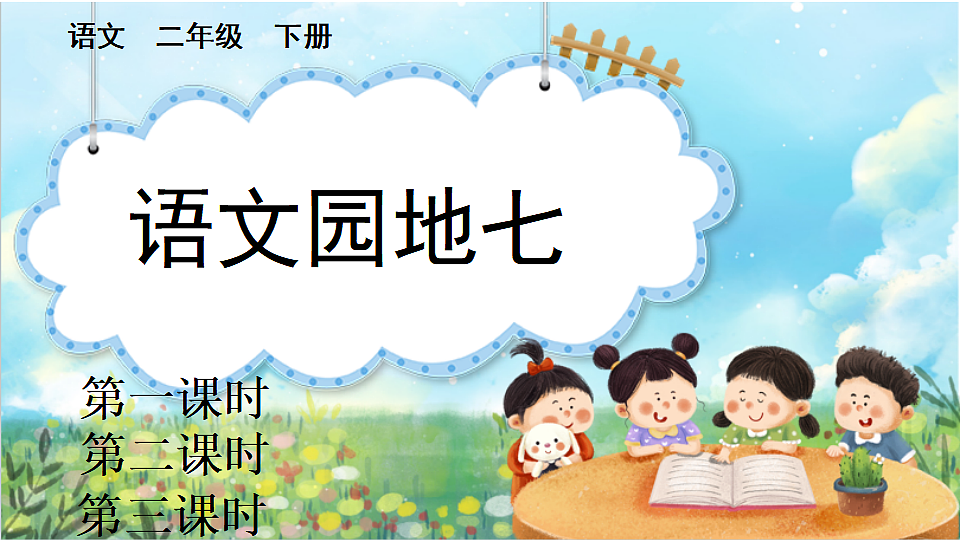 【核心素养】部编版小学语文二年级下册语文园地七-课件第1页