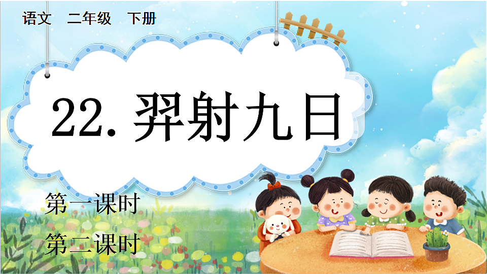 【核心素养】部编版小学语文二年级下册22 羿射九日-课件第1页