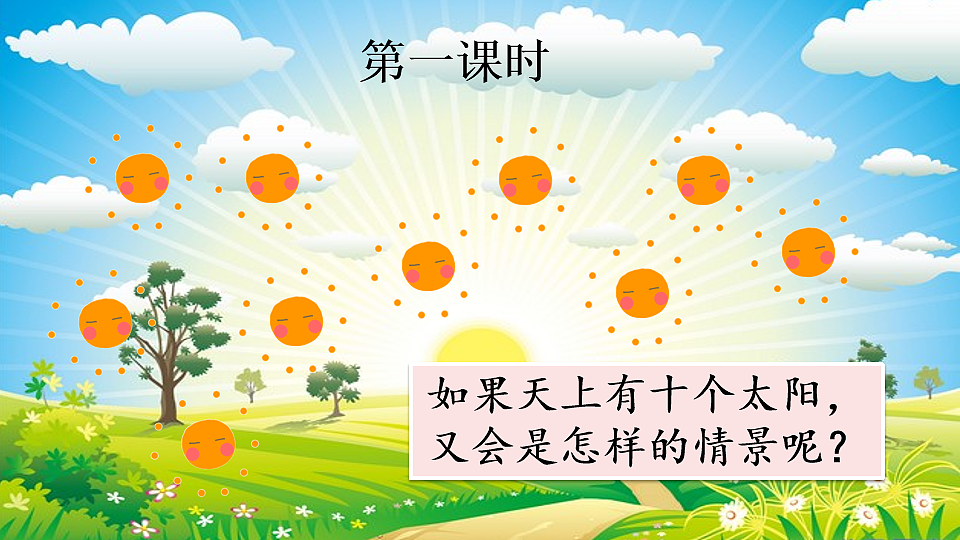 【核心素养】部编版小学语文二年级下册22 羿射九日-课件第2页