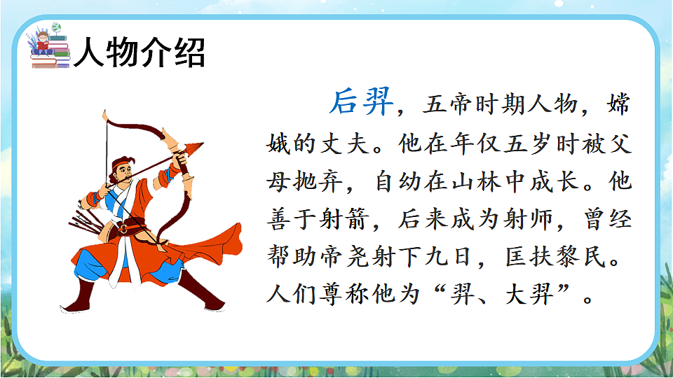 【核心素养】部编版小学语文二年级下册22 羿射九日-课件第3页