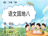 【核心素养】部编版小学语文二年级下册语文园地八-课件+教案+同步练习（含教学反思）