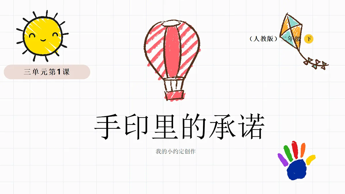 手印里的承诺：我的小约定创作课第1页