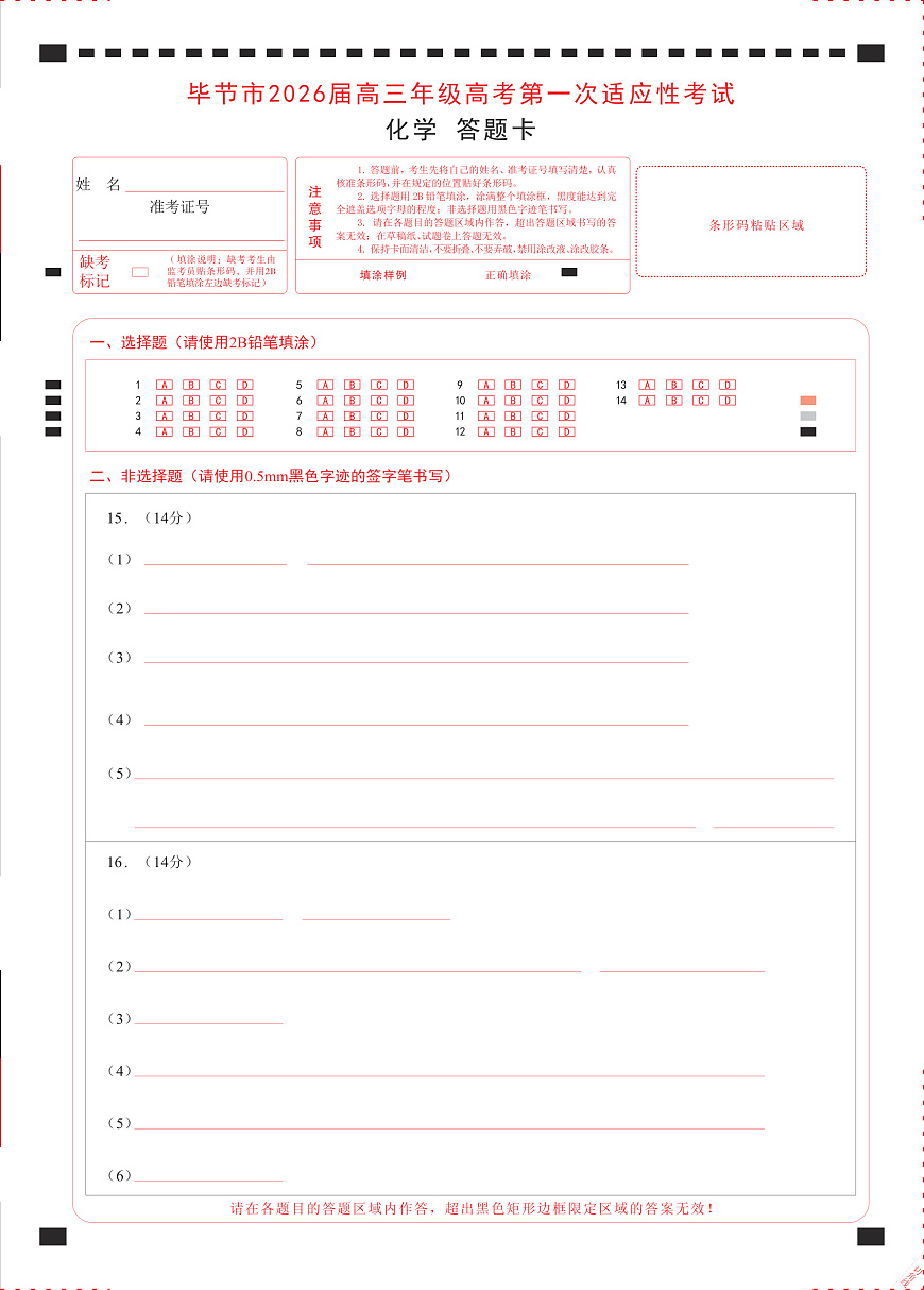 化学试题卷答题卡 -贵州省毕节市2026届高三年级高考第一次适应性考试(毕节一诊)(1.16-1.17)第1页