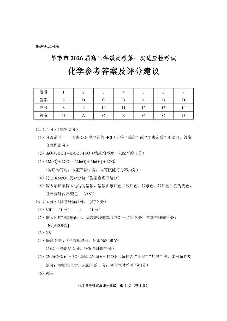 毕节市2026届高三年级高考第一次适应性考试化学答案第1页