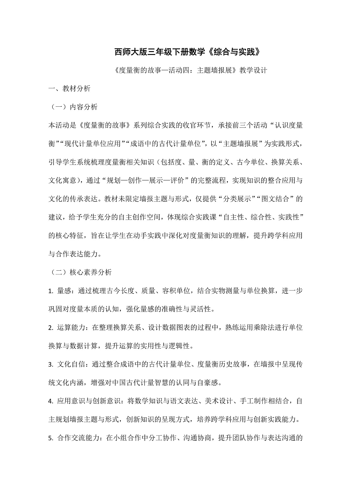 西师大版三年级下册数学第综合与实践《度量衡的故事—活动四：主题墙报展》教学设计第1页