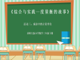 西师大版三年级下册数学综合实践（度量衡的故事）《活动三：成语中的故事》课件+教案